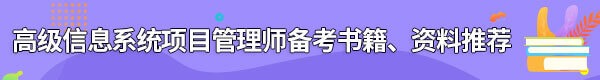 信息系統(tǒng)項(xiàng)目管理師備考書(shū)籍、資料