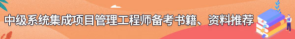 系統(tǒng)集成項(xiàng)目管理工程師備考書(shū)籍、資料