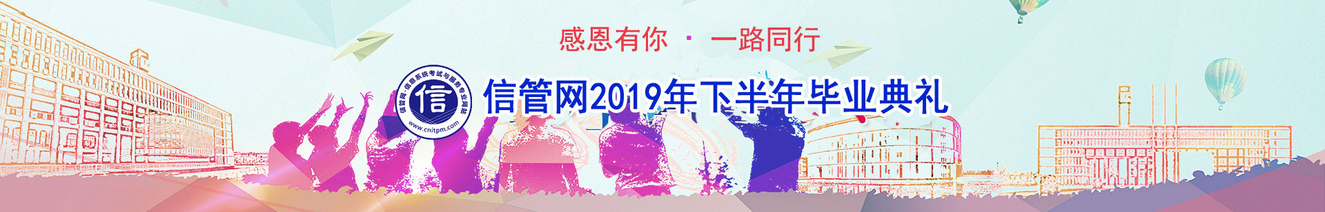 信管網(wǎng)信息系統(tǒng)項(xiàng)目管理師、系統(tǒng)集成項(xiàng)目管理工程師考試優(yōu)秀學(xué)員訪談